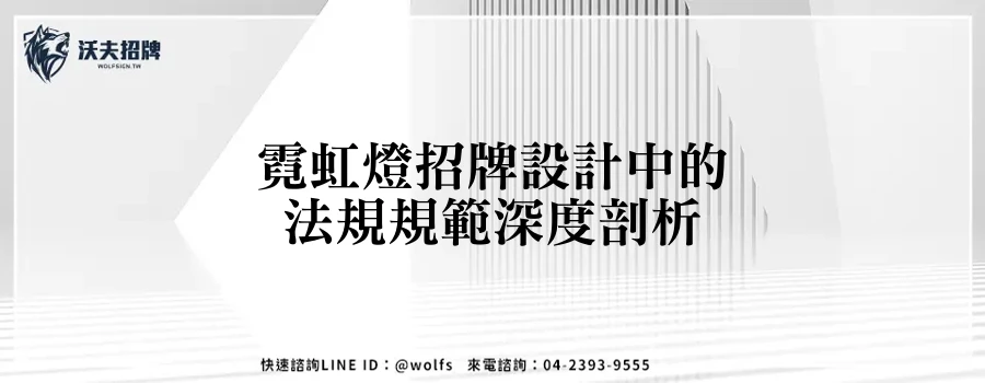 霓虹燈招牌設計中的法規規範深度剖析