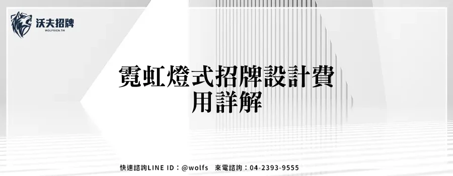 霓虹燈式招牌設計費用詳解