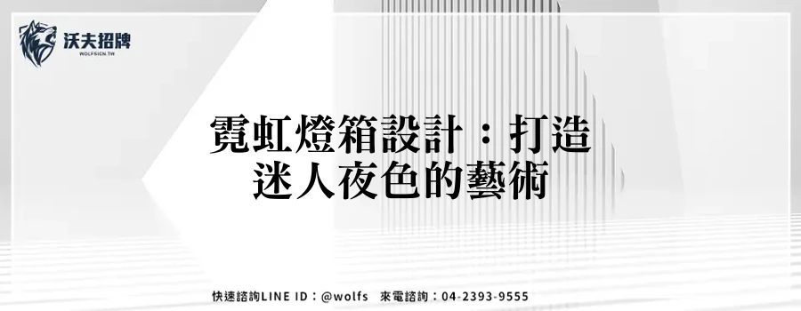 霓虹燈箱設計:打造迷人夜色的藝術