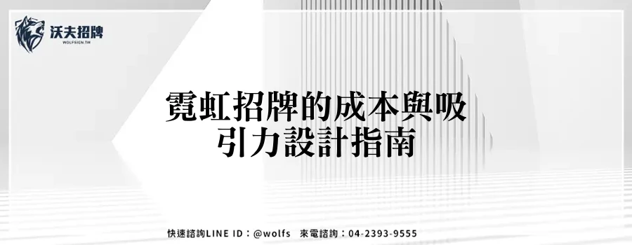 霓虹招牌的成本與吸引力設計指南