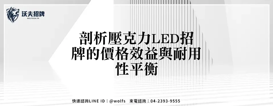剖析壓克力LED招牌的價格效益與耐用性平衡
