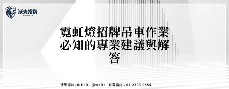 霓虹燈招牌吊車作業必知的專業建議與解答