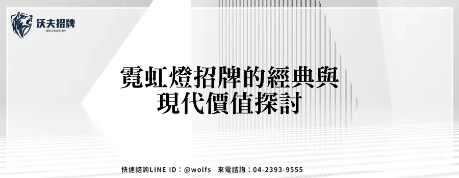 霓虹燈招牌的經典與現代價值探討