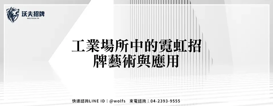 工業場所中的霓虹招牌藝術與應用