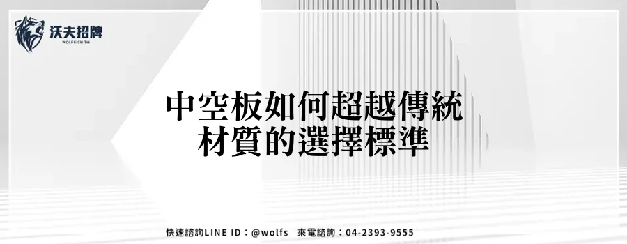 中空板如何超越傳統材質的選擇標準