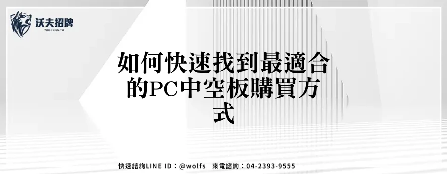 如何快速找到最適合的PC中空板購買方式