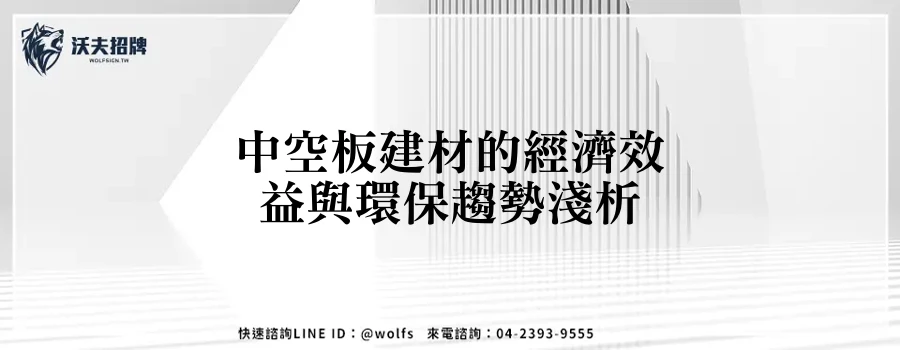 中空板建材的經濟效益與環保趨勢淺析