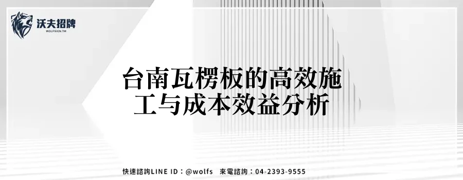 台南瓦楞板的高效施工与成本效益分析