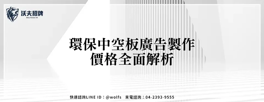 環保中空板廣告製作價格全面解析
