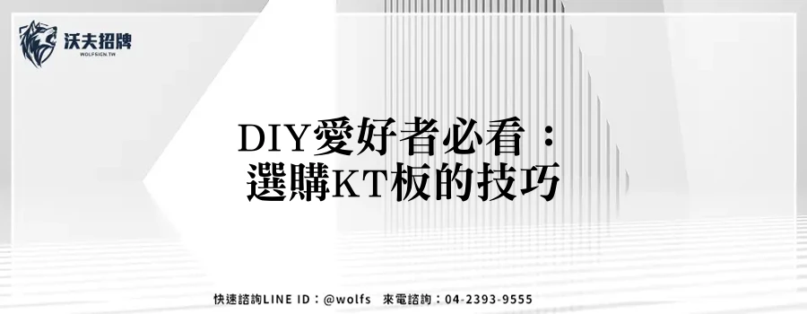 DIY愛好者必看：選購KT板的技巧
