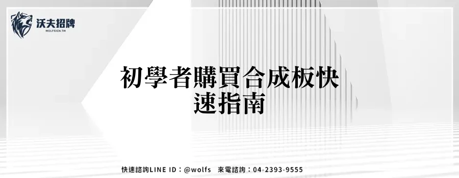 初學者購買合成板快速指南