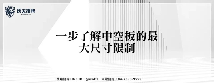 一步了解中空板的最大尺寸限制
